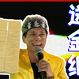 送金纸(日不落)