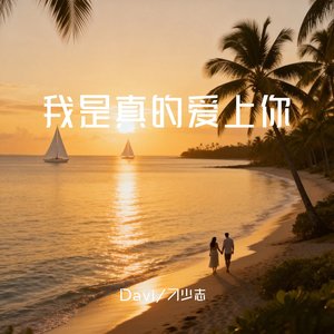 我是真的爱上你（偷偷爱上你）