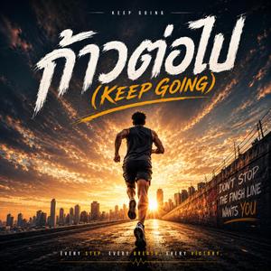 ก้าวต่อไป Keep Going