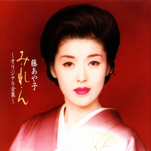 あじさい化粧(オリジナル・カラオケ)