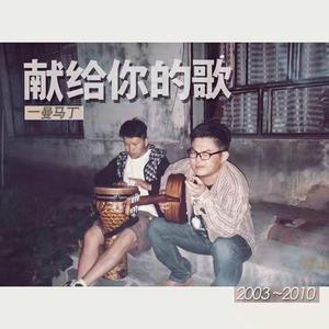 献给你的歌