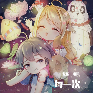 每一次（道士哥哥版）（《狐妖小红娘》概念曲）（翻自 赖美云）