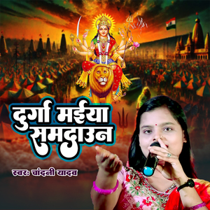 दुर्गा मईया समदाउन