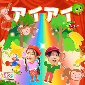 犬のおまわりさん (キッズソングカバー) [「NHK教育テレビ Eテレ おかあさんといっしょ」より]