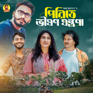 পিরিতে ভীষণ যন্ত্রণা