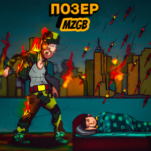 Позер