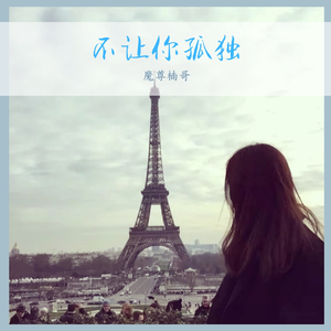 不让你孤独