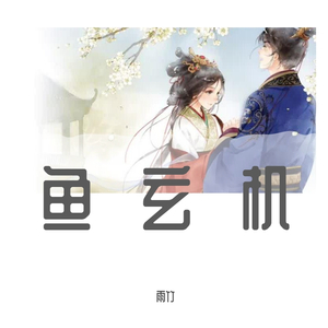 鱼玄机（翻自 兔裹煎蛋卷）