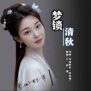 梦锁清秋 肖家菊演唱