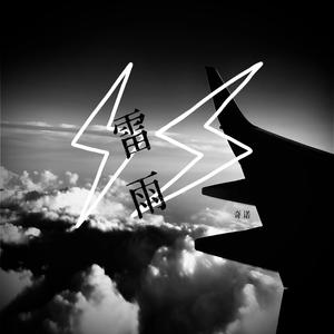 雷雨
