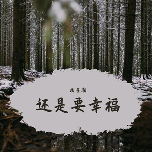 还是要幸福
