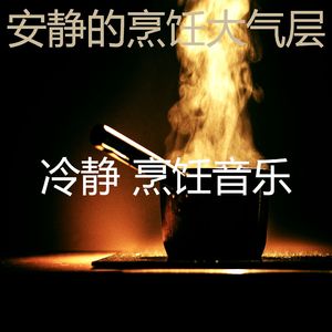 抚慰的烹饪回忆