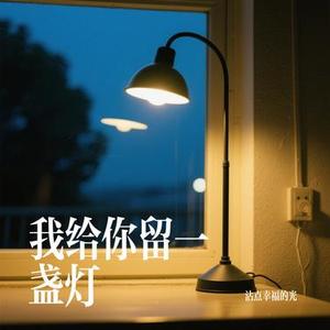 我给你留一盏灯