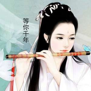 等你千年
