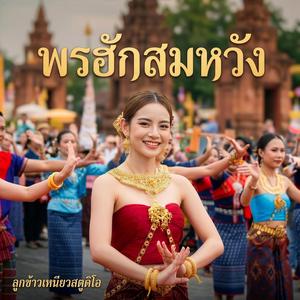 พรฮักสมหวัง