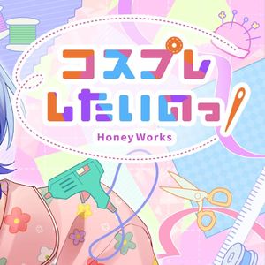 コスプレしたいのっ！