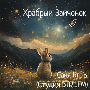 Храбрый зайчонок