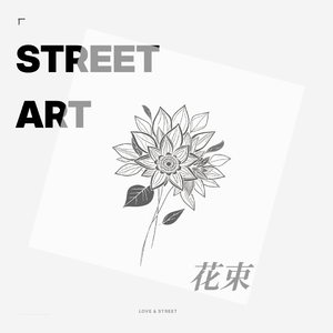 花束
