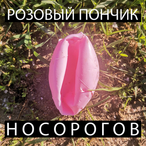 Розовый пончик