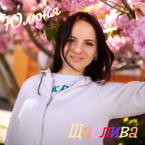 Щаслива