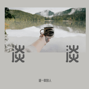 只要平凡