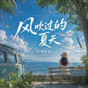 风吹过的夏天