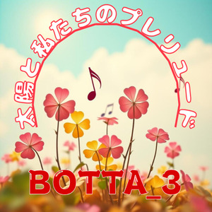 太陽と私たちのプレリュード