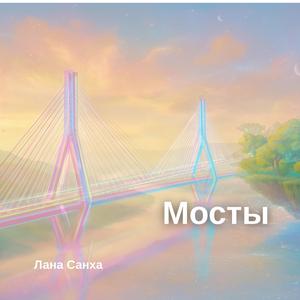 Мосты