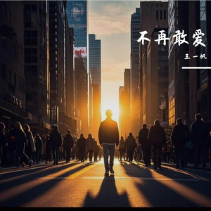 不再敢爱