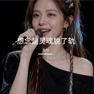 想念是灵魂脱了轨