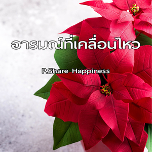 อารมณ์ที่เคลื่อนไหว