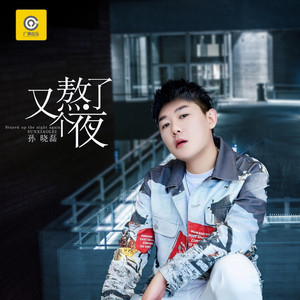 又熬了个夜 (DJ沈念版)