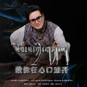 爱你在心口难开