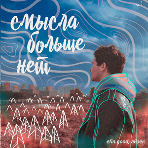 смысла больше нет