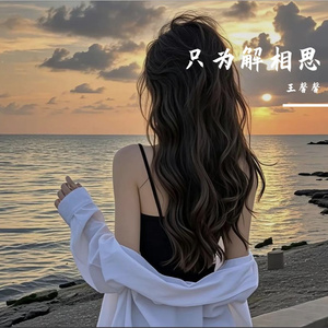 只为解相思