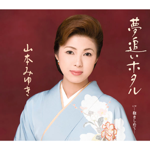 夢追いホタル (オリジナル・カラオケ)