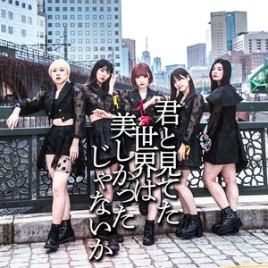 君と見てた世界は美しかったじゃないか