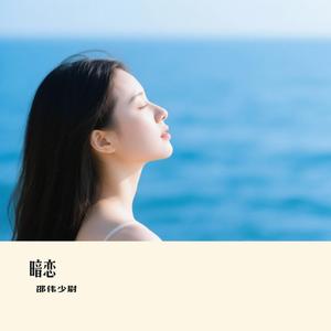 暗恋
