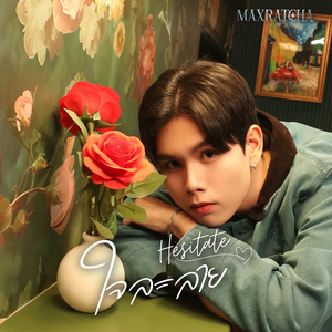 ใจละลาย (Hesitate)