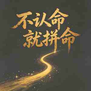 不认命就拼命