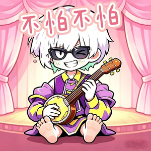 不怕不怕（摇滚版）