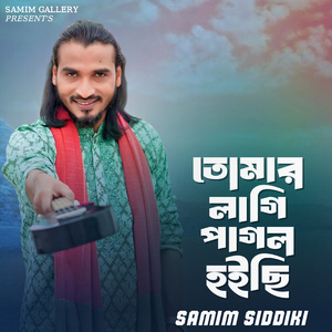 তোমার লাগি পাগল হইছি