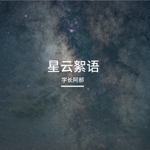 星云絮语