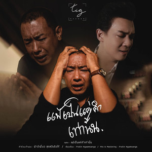 แพ้เป็นแค่คำเท่านั้น