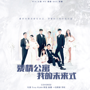 我的未来式 X 爱情公寓