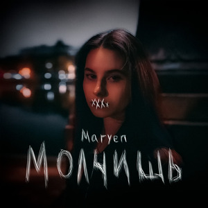 Молчишь (Prod. by Al9x)