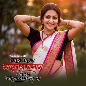 যারে এতো ভালোবাসলাম সেই তো ভালোবাসলো না