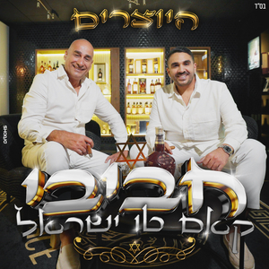 חביבי קאם טו ישראל