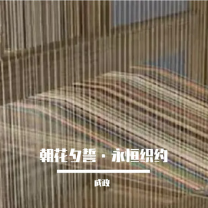 朝花夕誓·永恒织约