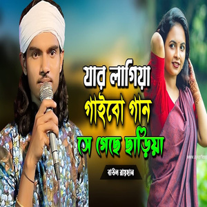 যার লাগিয়া গাইবো গান সে গেছে ছাড়িয়া
